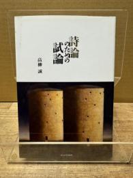 詩論のための試論