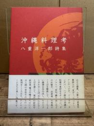 沖縄料理考 : 八重洋一郎詩集