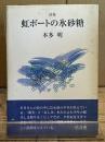 虹ボートの氷砂糖 : 詩集