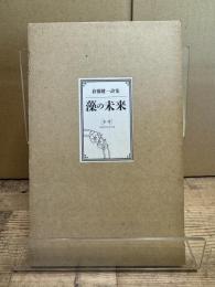 藻の未来 : 倉橋健一詩集