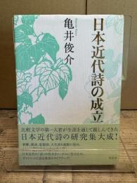 日本近代詩の成立