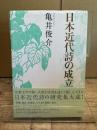 日本近代詩の成立
