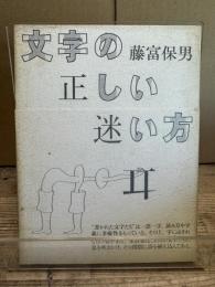 文字の正しい迷い方