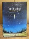 遠くをみたい : 星の贈りもの