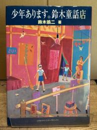 少年あります。鈴木童話店