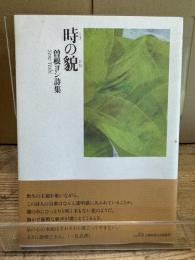 時の貌 : 曽根ヨシ詩集