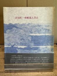 浮気町・車輛進入禁止