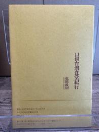 口福台灣食堂紀行