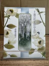 霧の町を訪ねる日