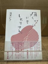 痛くないかもしれません。