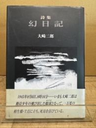 幻日記 : 詩集