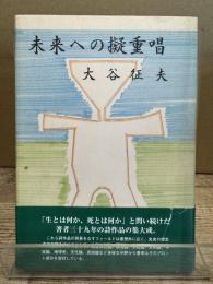 未来への擬重唱