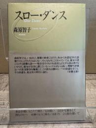 スロー・ダンス