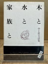 木と水と家族と : 中上哲夫詩集