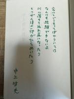 木と水と家族と : 中上哲夫詩集