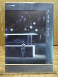 スパイラル (ブックレット詩集3)