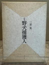 野犬捕獲人 : 詩集