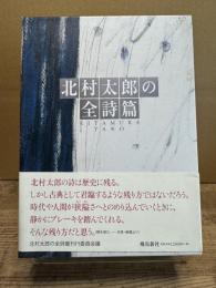 北村太郎の全詩篇