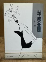 平成の瓦版 : 詩集