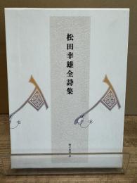 松田幸雄全詩集