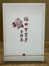 福田万里子全詩集