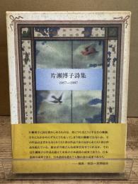 片瀬博子詩集