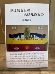 花は散るもの人は死ぬもの