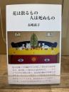 花は散るもの人は死ぬもの