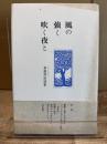 風の強く吹く夜と : 布袋智治詩集