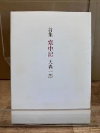 寒中記 : 詩集