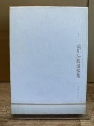 詩人 : 荒川法勝遺稿集