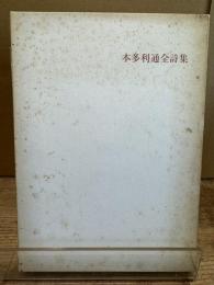 本多利通全詩集