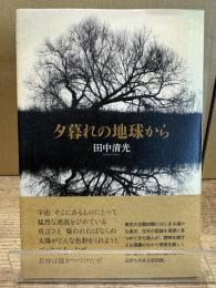 夕暮れの地球から