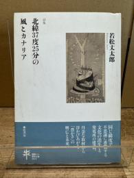 北緯37度25分の風とカナリア : 詩集