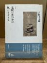北緯37度25分の風とカナリア : 詩集