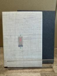 黄泉草子形見祭文 : 詩集