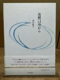 詩集 沈黙は空から
