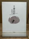 青山記