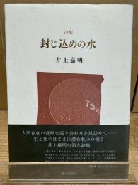 封じ込めの水 : 井上嘉明詩集