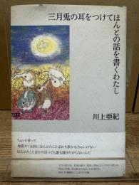 三月兎の耳をつけてほんとの話を書くわたし