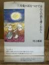 三月兎の耳をつけてほんとの話を書くわたし