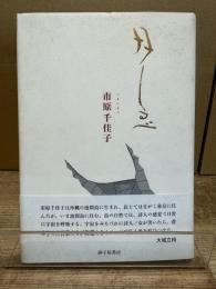 月しるべ : 詩集