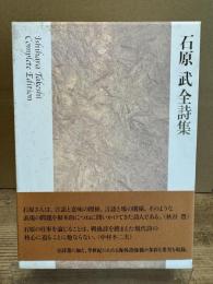 石原武全詩集