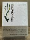 西岡光秋全詩集