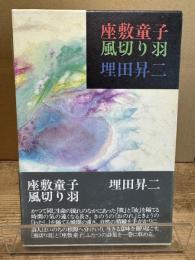 座敷童子　風切り羽