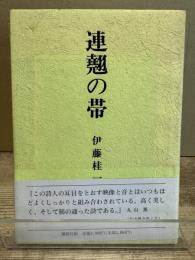 連翹の帯 : 伊藤桂一詩集