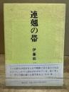 連翹の帯 : 伊藤桂一詩集
