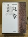 一丸章全詩集