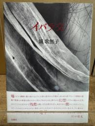イバラ交 : 詩集