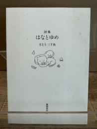 詩集 はなとゆめ
